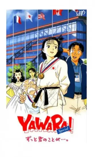 Yawara! Zutto kimi no koto ga...