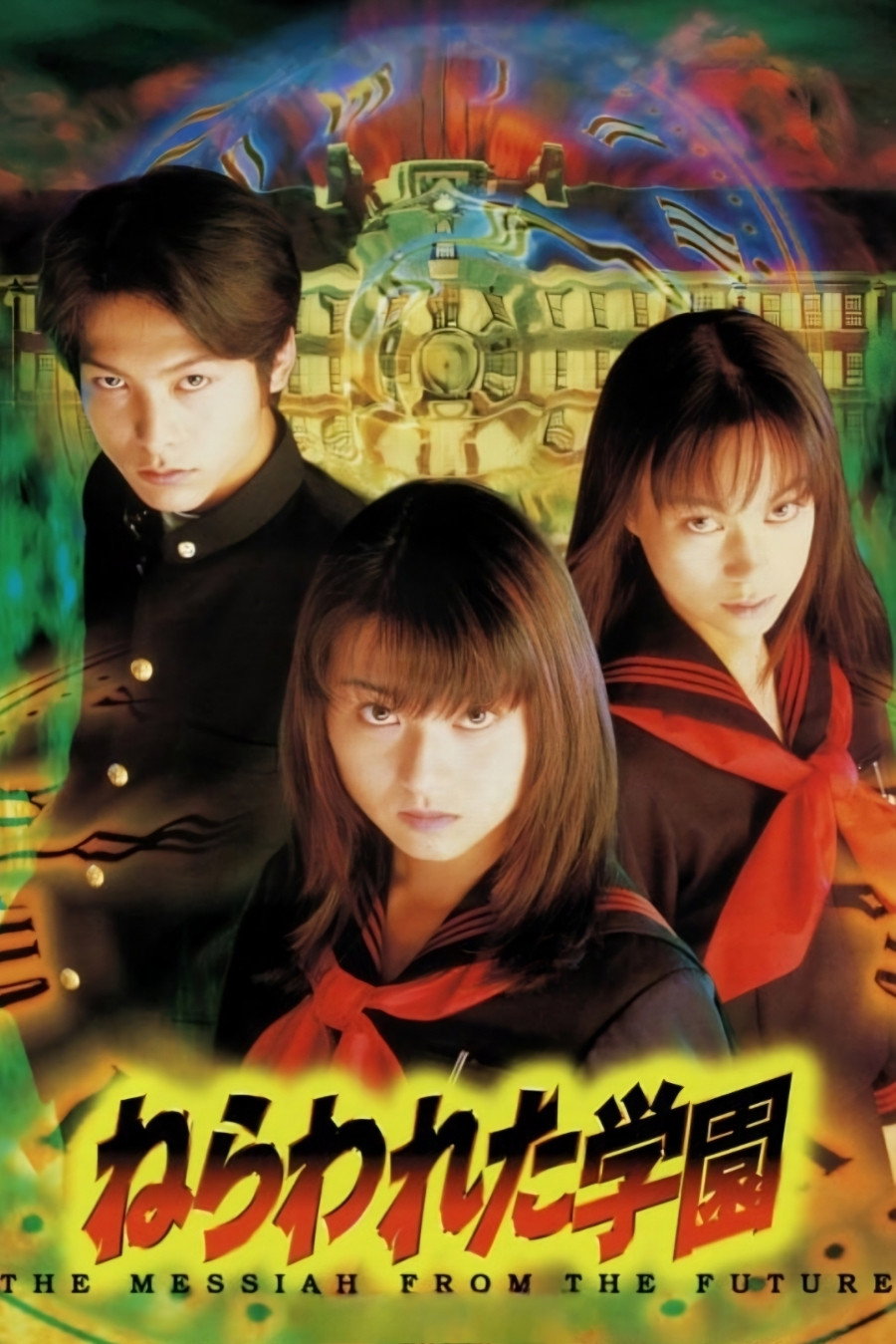 Nerawareta gakuen