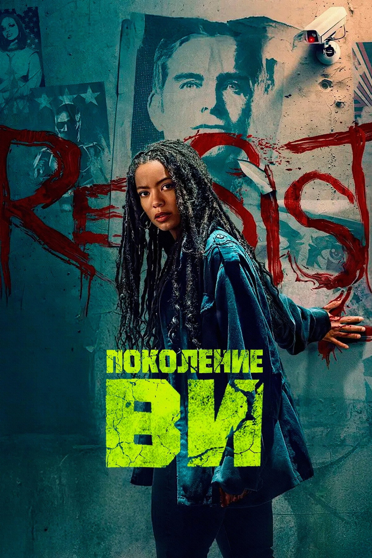 Поколение «Ви»