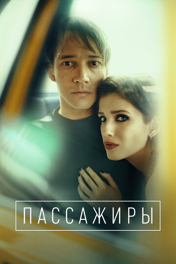 Passengers