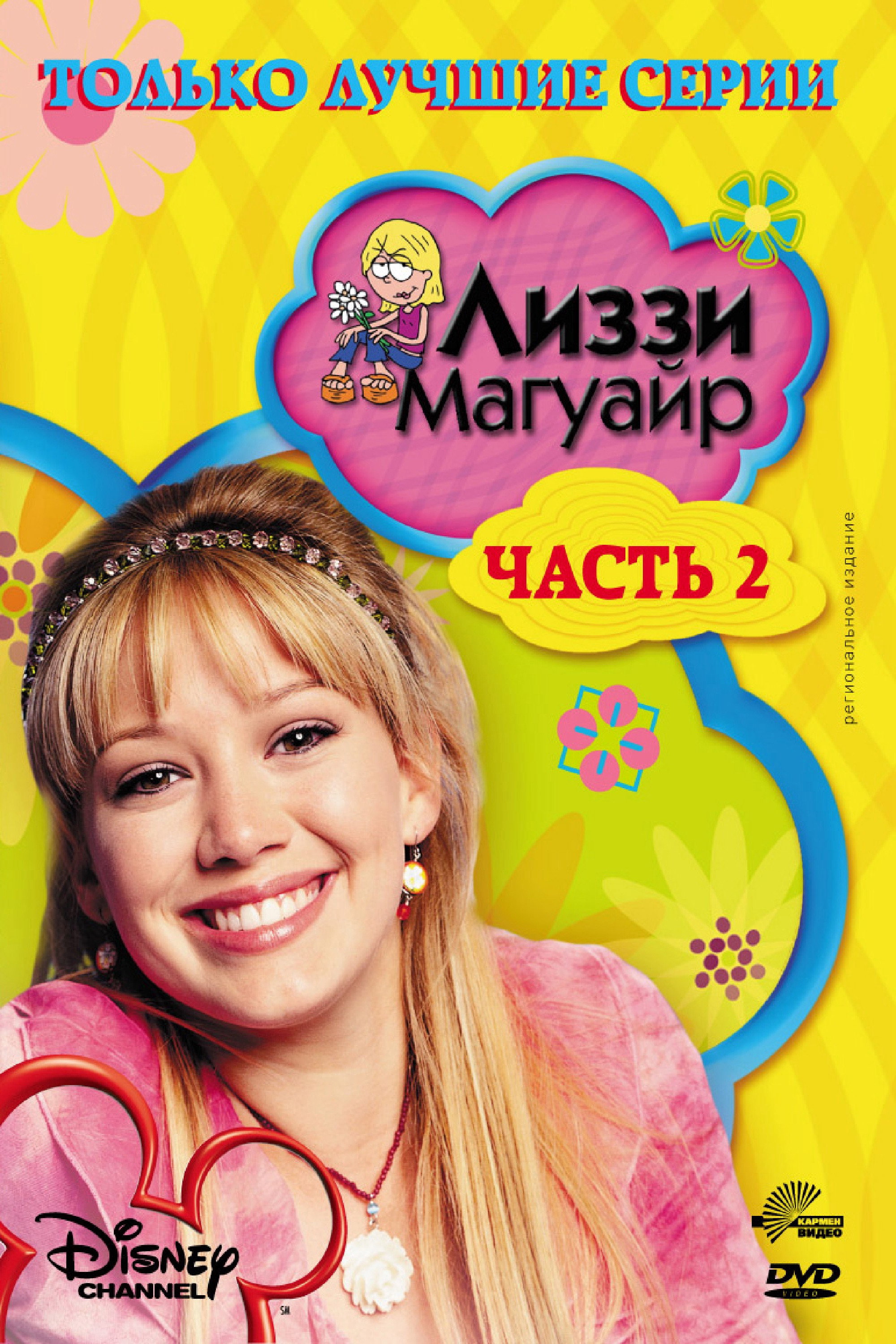 Лиззи Магуайр