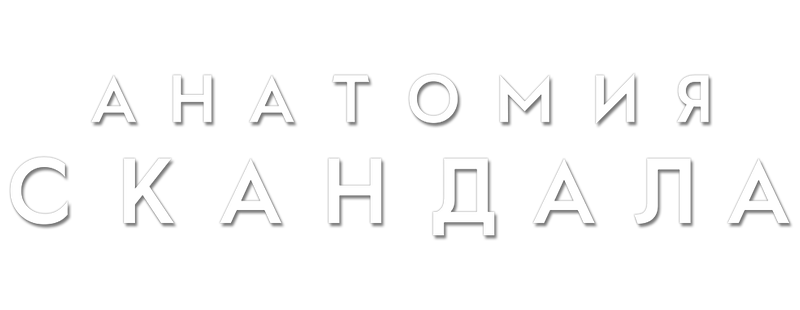 Анатомия скандала