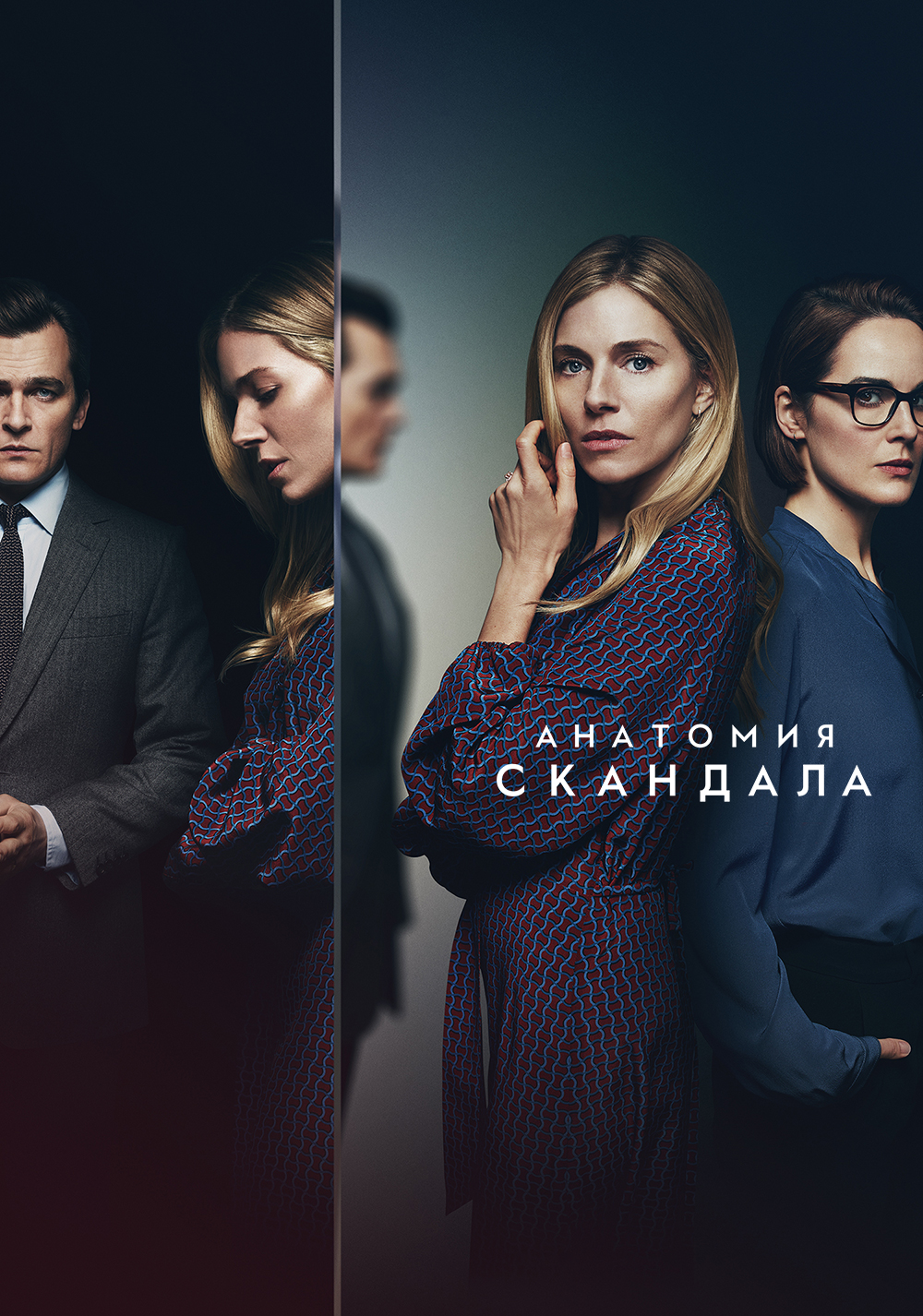Анатомия скандала