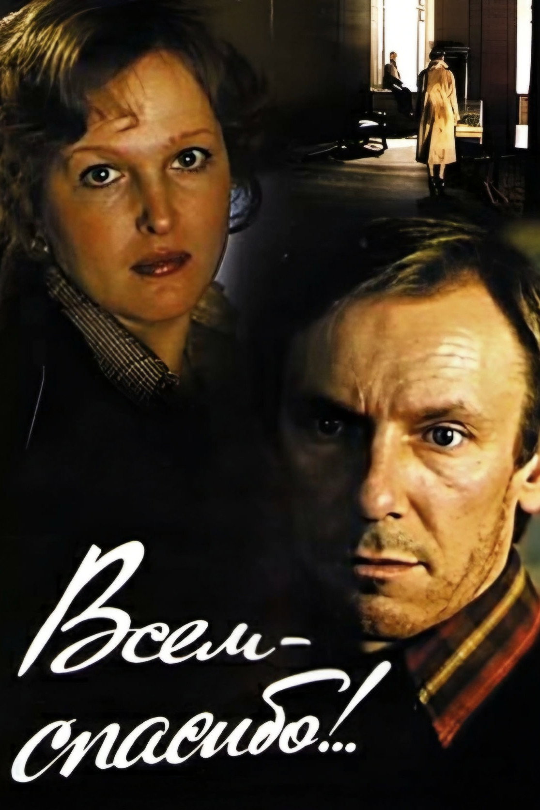 Всем – спасибо!..