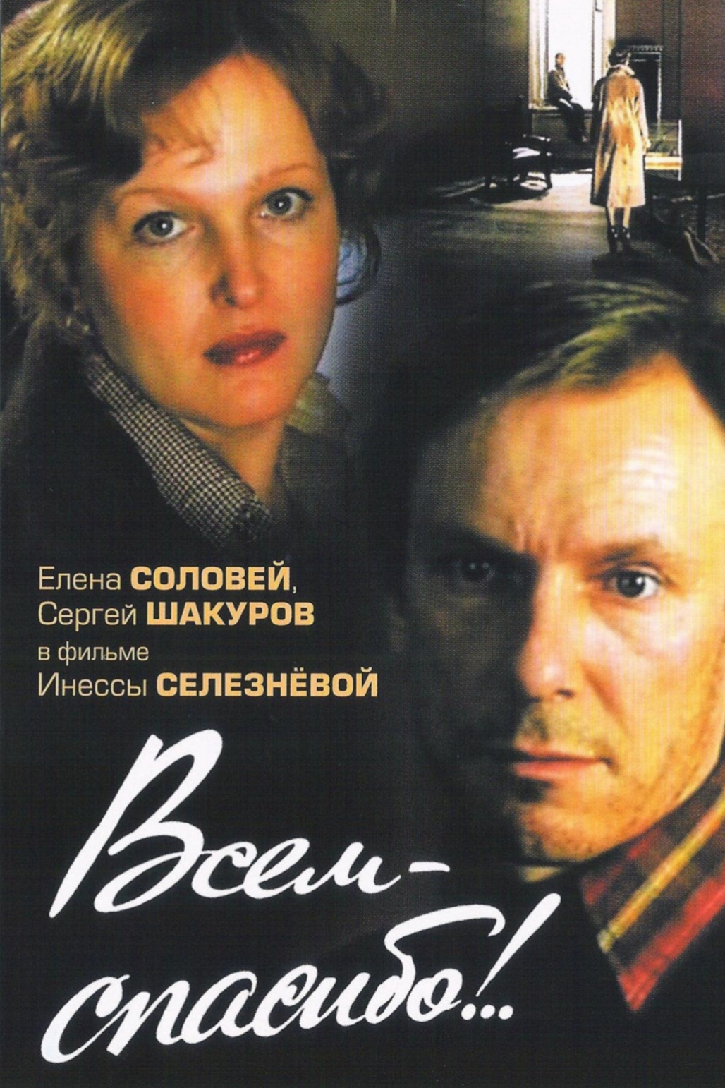 Всем – спасибо!..