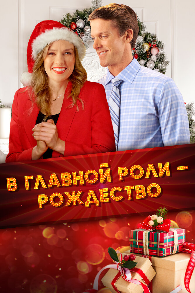 В главной роли – Рождество