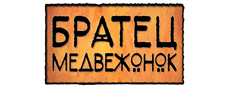 Братец медвежонок