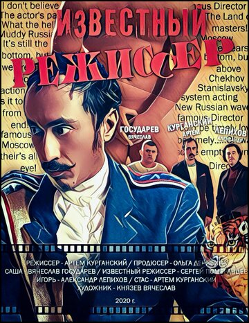 Известный режиссер