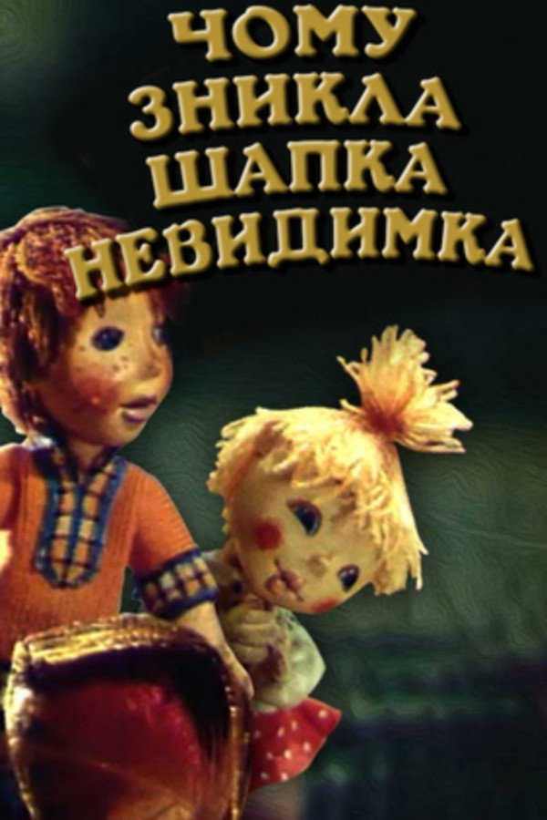 Почему исчезла шапка-невидимка