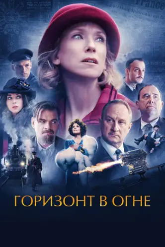 Імперія у вогні