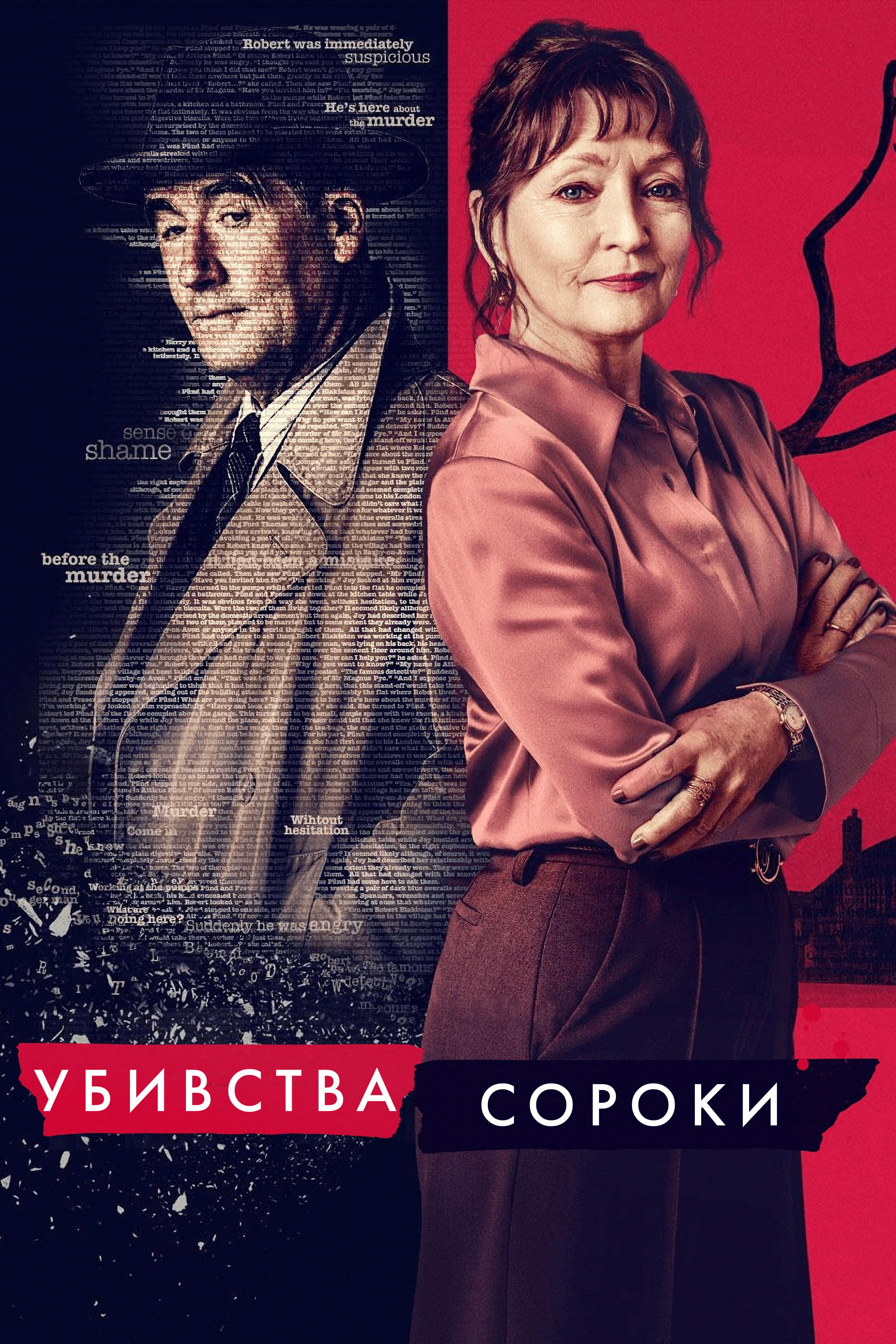 Убивства Сороки