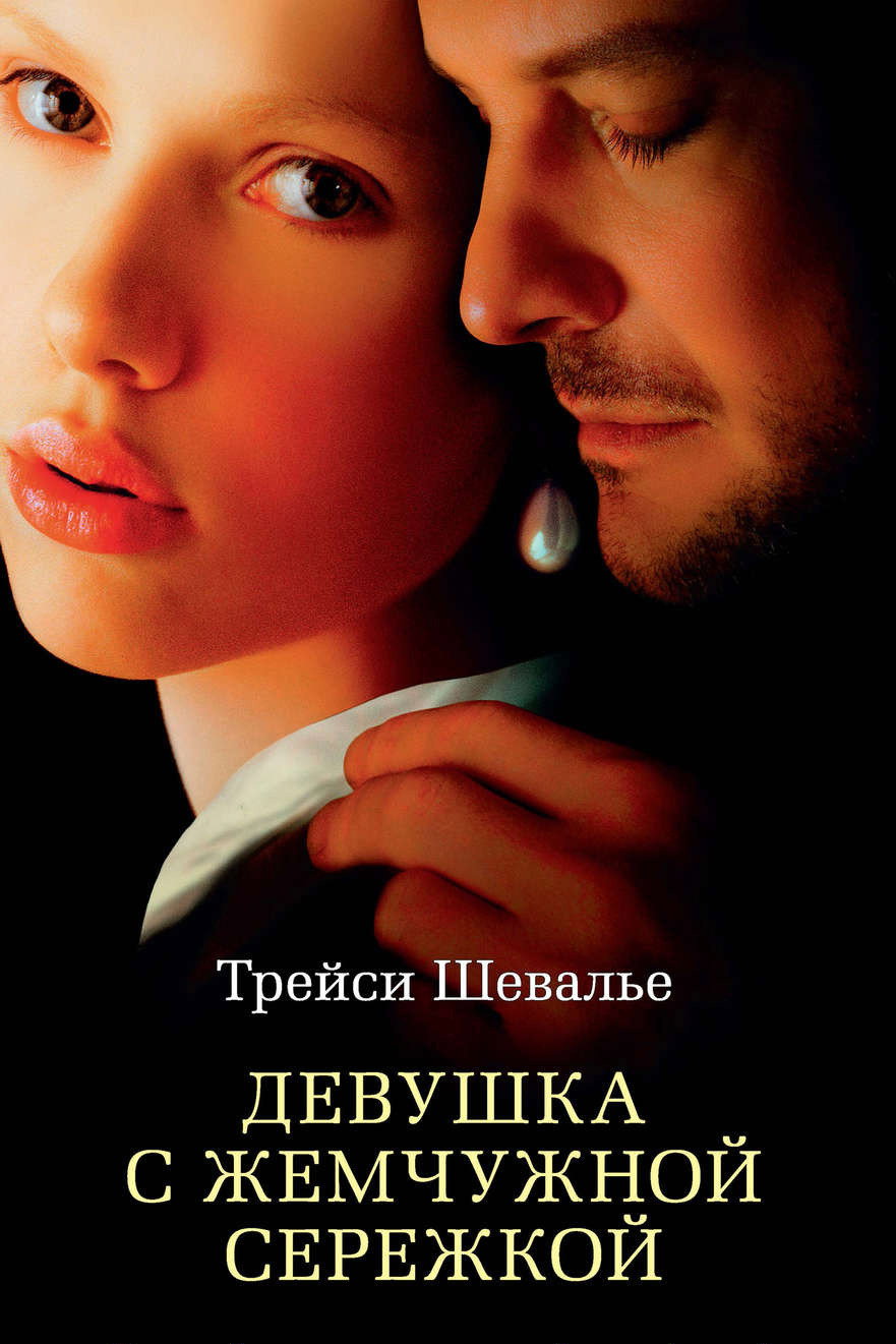Девушка с жемчужной сережкой