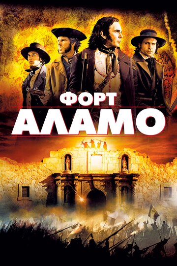Alamo - Der Traum, das Schicksal, die Legende