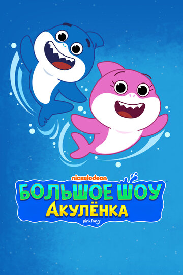 Baby Sharks große Show!