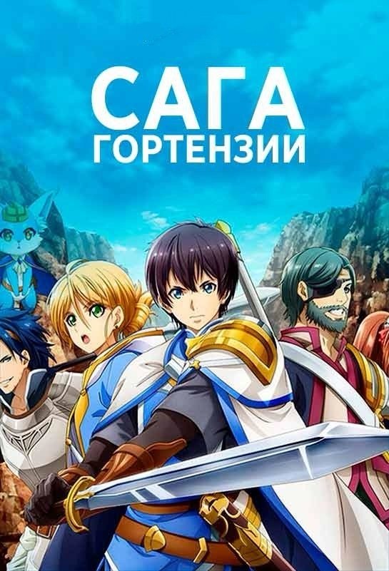 Hortensia Saga
