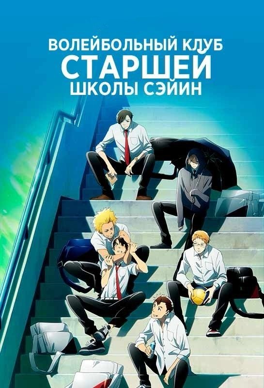 2.43: Seiin Koukou Danshi Volley-bu