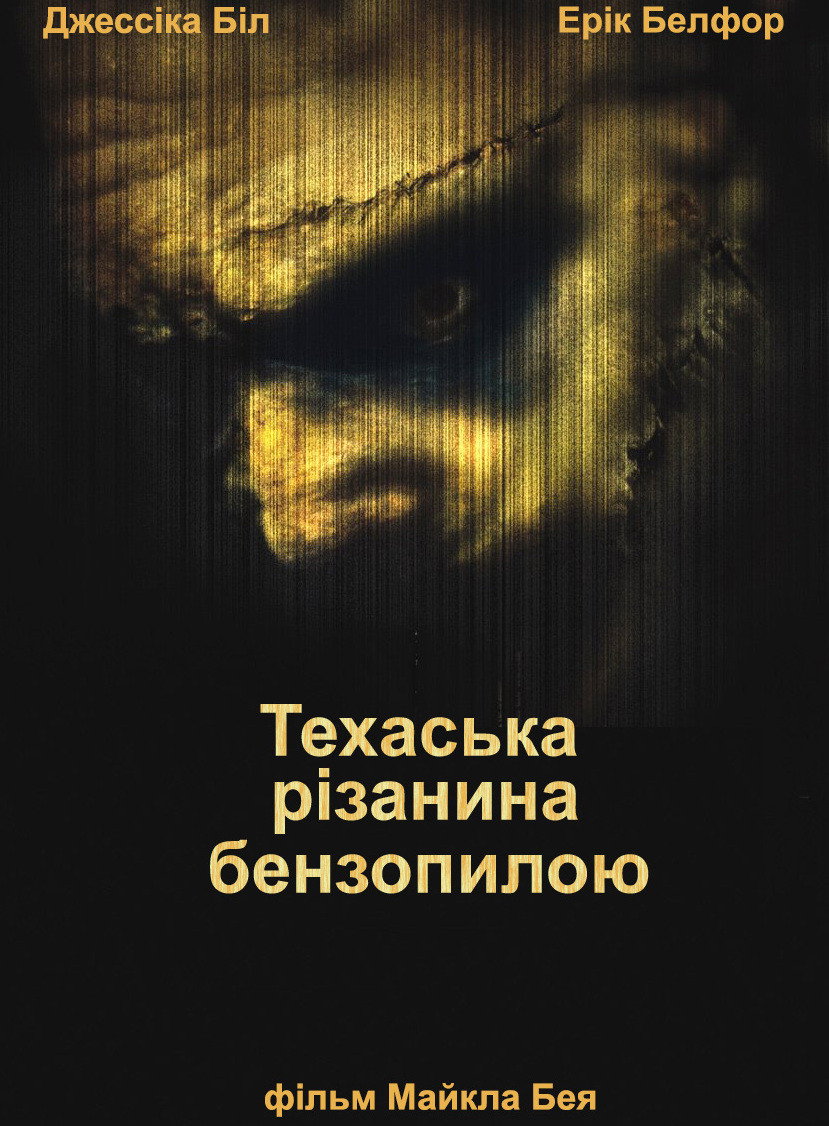 Техаська різанина бензопилою