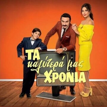 Ta kalytera mas hronia