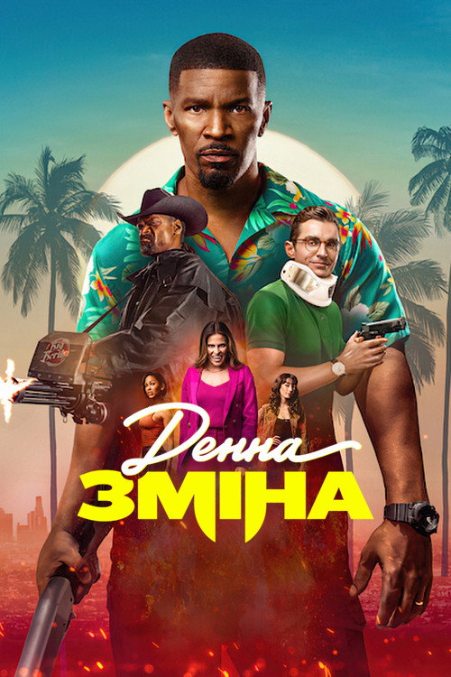 Денна зміна