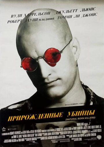 Прирожденные убийцы