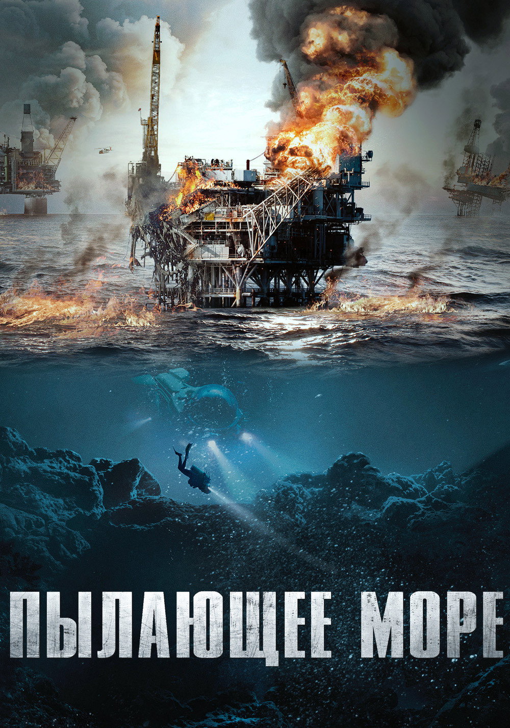 Пылающее море