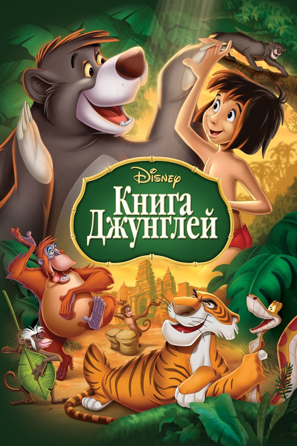 Кніга джунгляў
