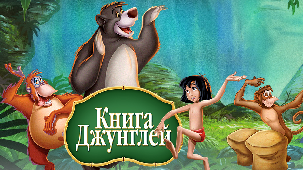 Книга джунглей — кадр 9