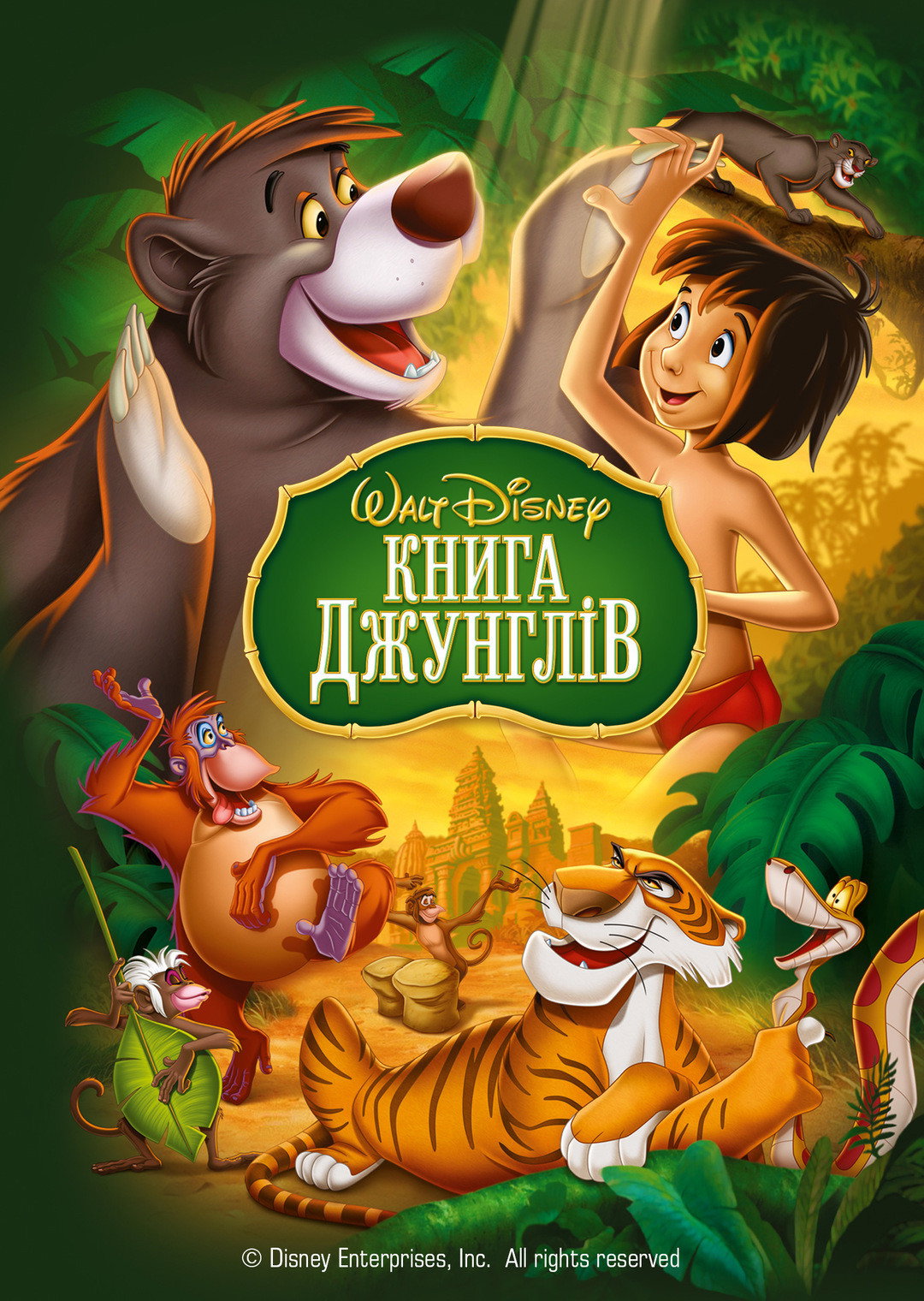 Книга джунглів