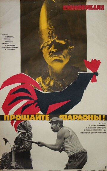 Прощайте, фараоны!