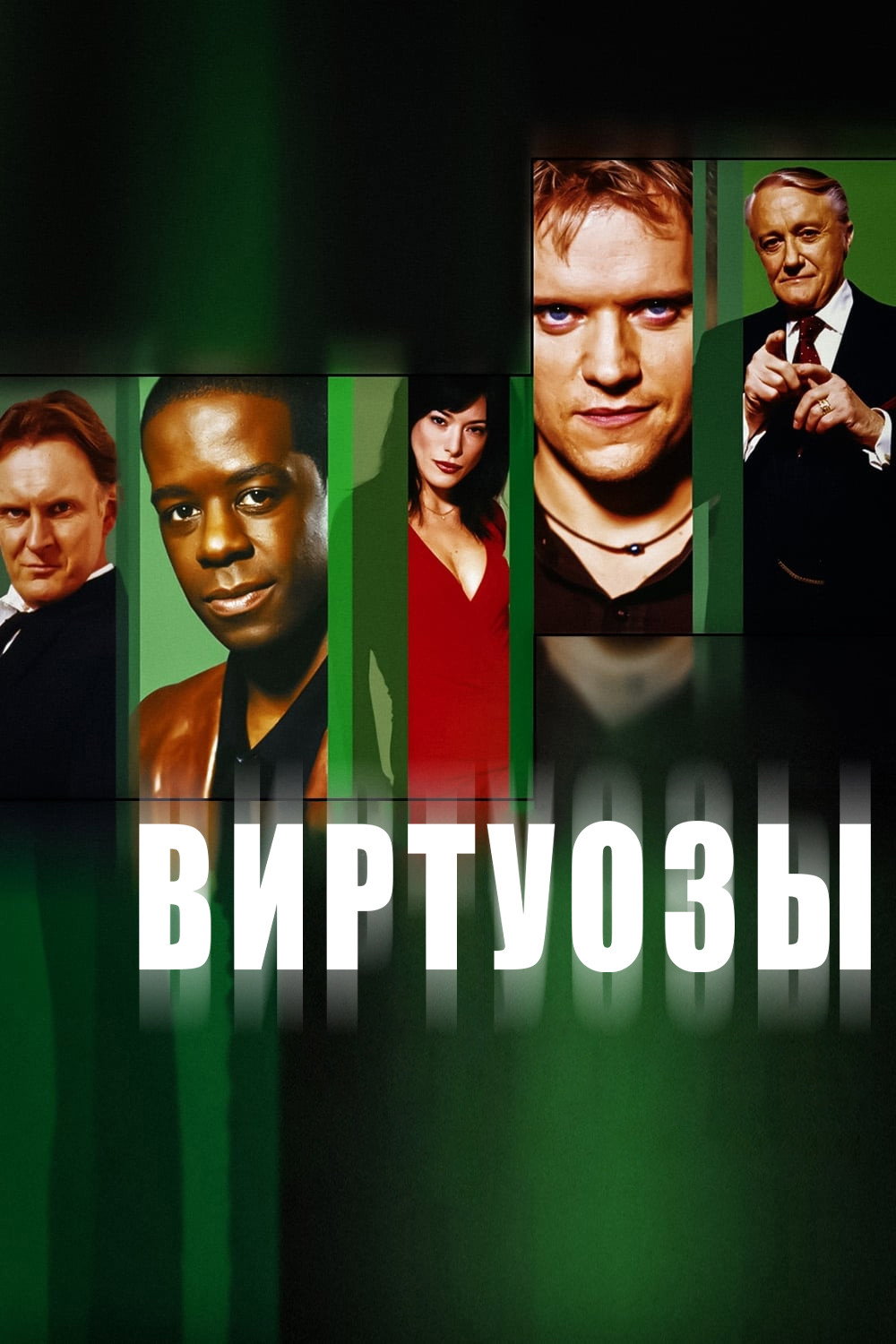 Виртуозы