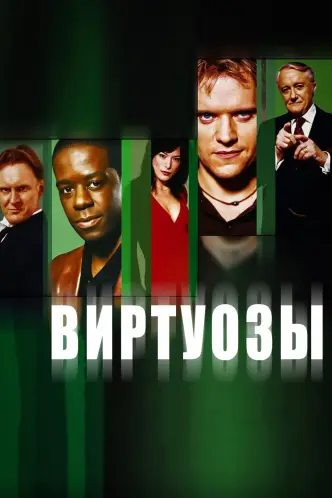 Виртуозы
