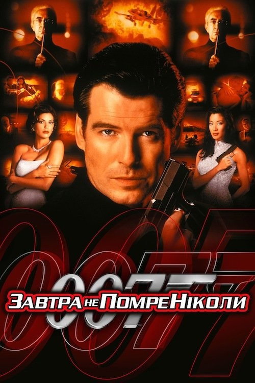 007: Завтра не помре ніколи