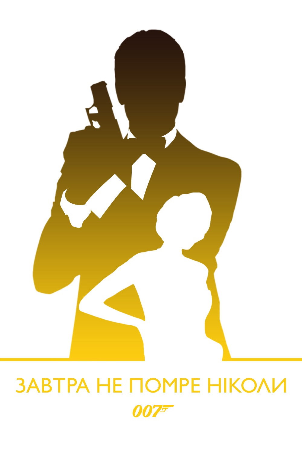 007: Завтра не помре ніколи