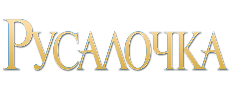 Русалочка