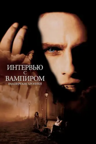 Інтерв’ю з вампіром