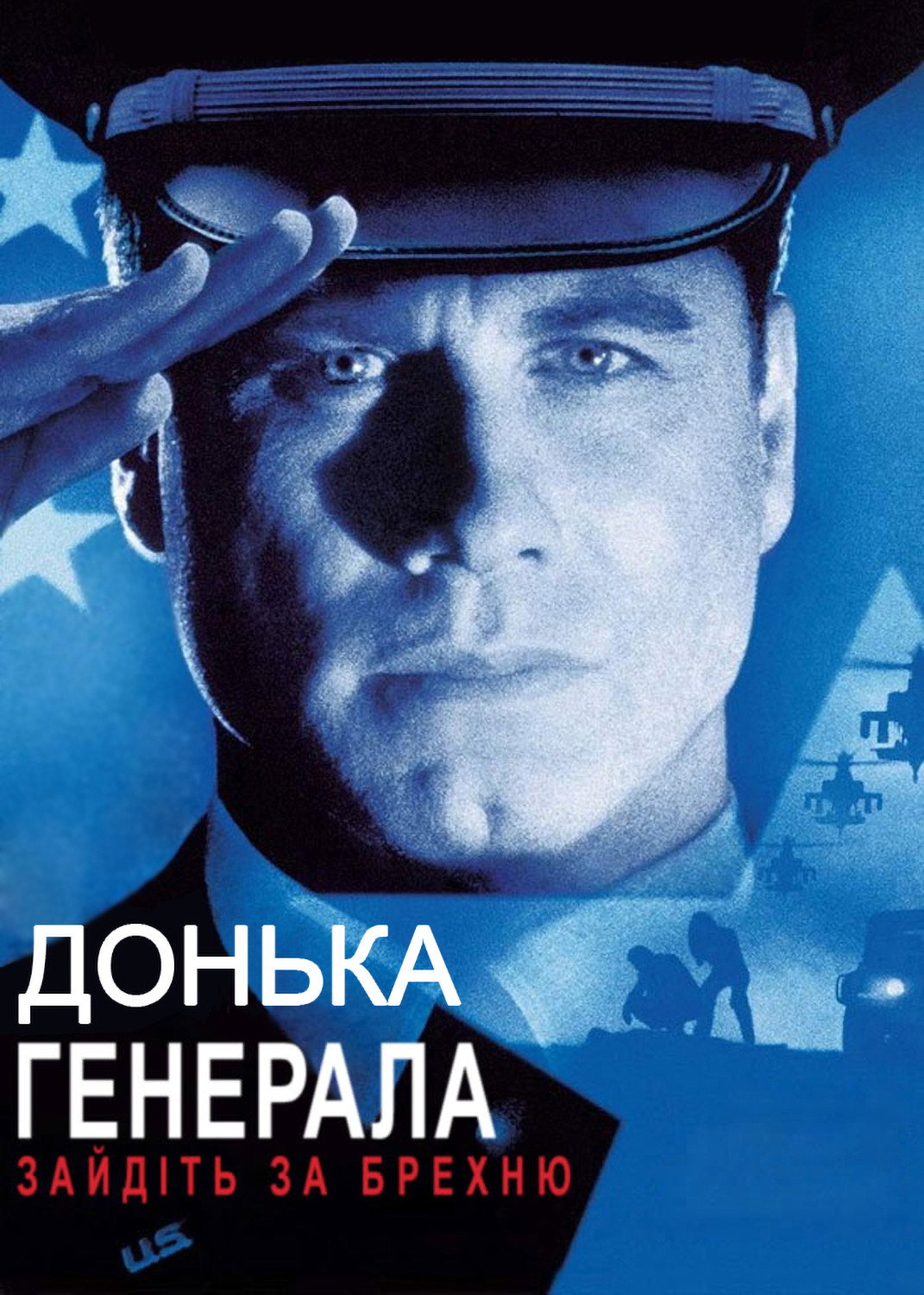 Донька генерала