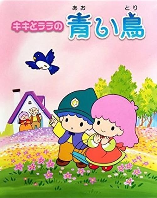 Kiki to Rara no aoi tori