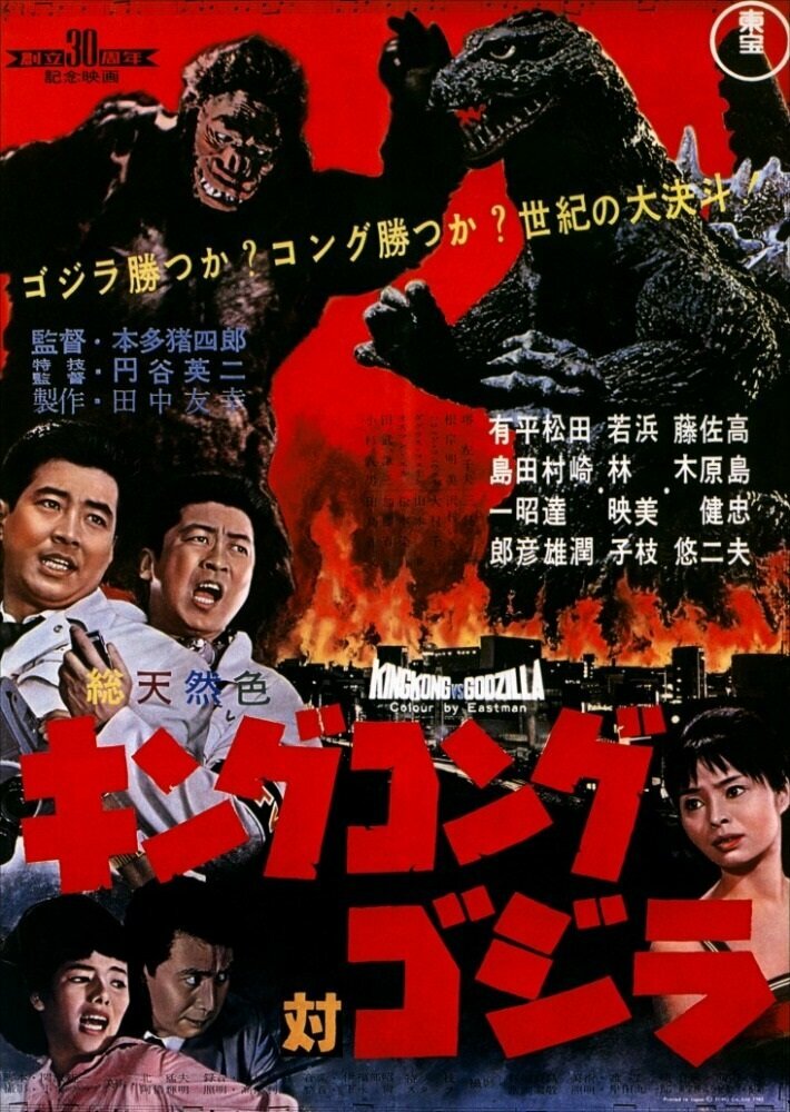 King Kong vs. Godzilla