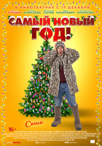 Самый Новый год!