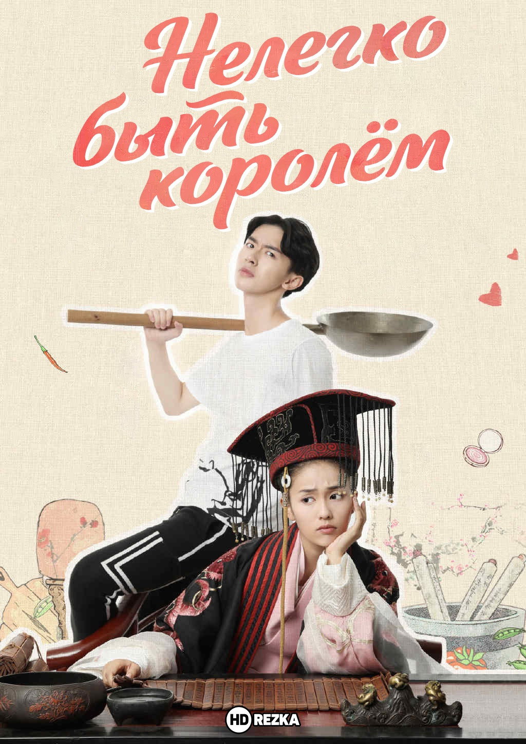 Нелегко быть королём