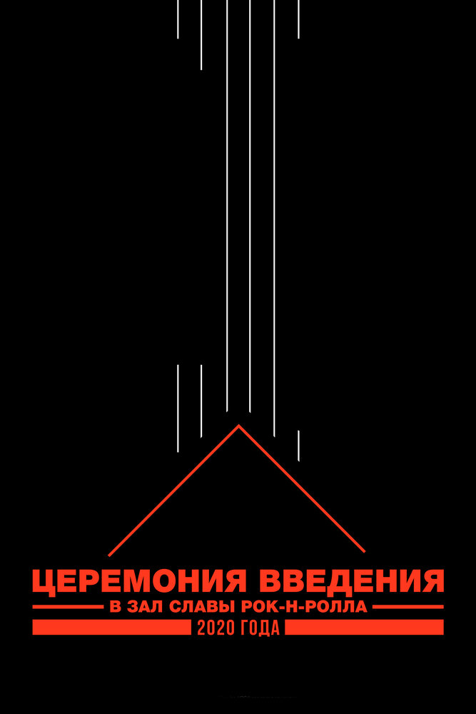 Церемония введения в Зал славы рок-н-ролла 2020 года