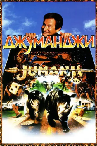 Джуманджі