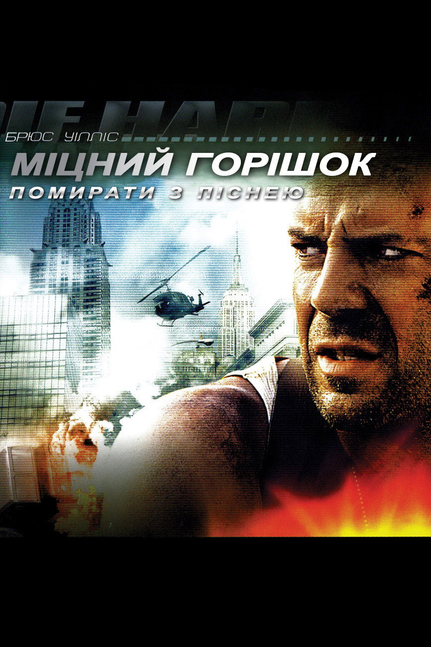 Міцний горішок 3: Помирати з піснею