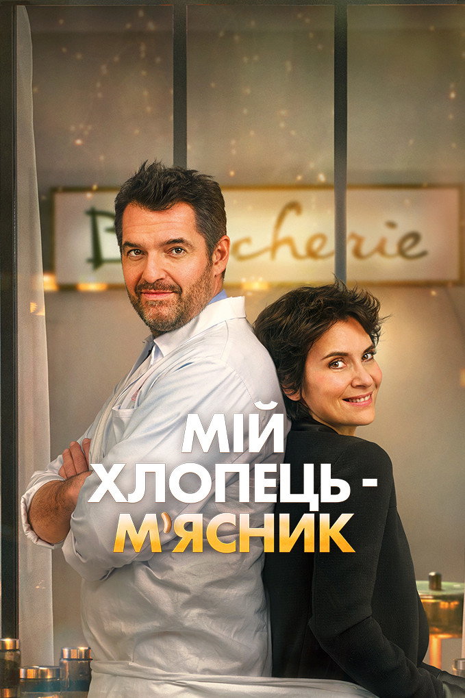 Мій хлопець — м’ясник