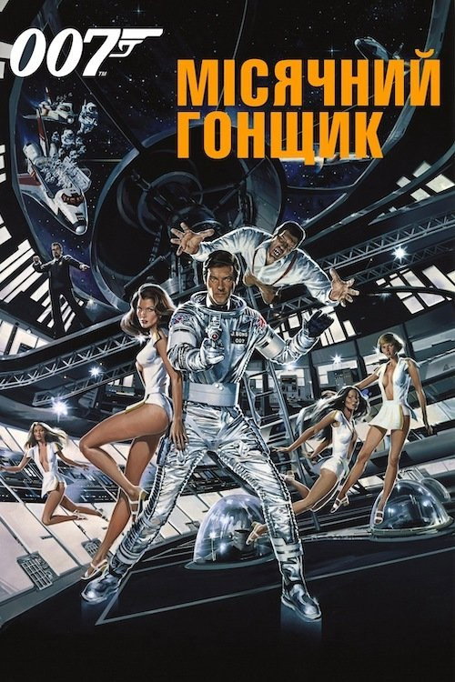 007: Місячний гонщик