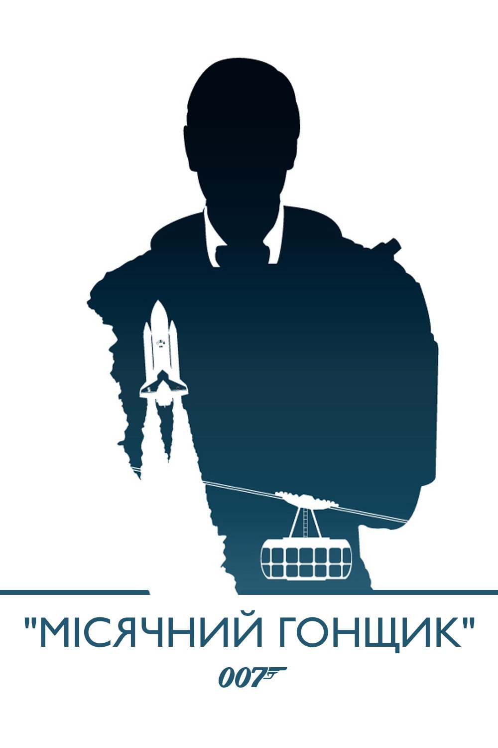 007: Місячний гонщик