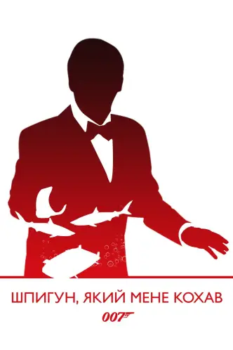 007: Шпигун, який мене кохав