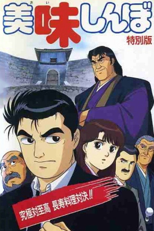 Oishinbo: Kyûkyoku tai shikô chôju ryôri taiketsu!!