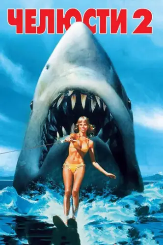 Jaws 2