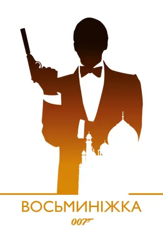 007: Восьминіжка